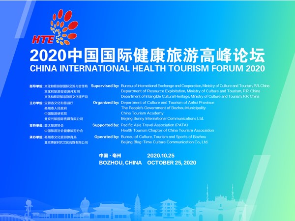 2020中国国际健康旅游高峰论坛