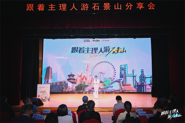 探索文旅融合新路径 石景山区召开“跟着主理人游石景山”分享会